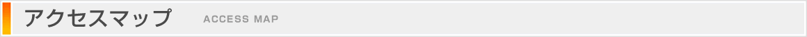 アクセスマップ