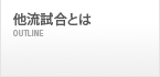 他流試合とは