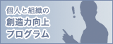 個人と組織の創造力向上プログラム