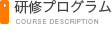 研修プログラム