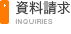 資料請求