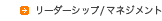 リーダーシップ/マネジメント