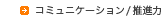コミュニケーション/推進力