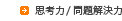 思考力/問題解決力