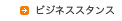 ビジネススタンス